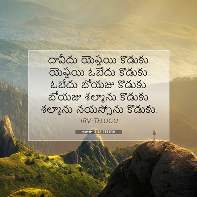 Picture 07 - లూకా 3:32 TELIRV - దావీదు యెష్షయి - Bible Verse Picture