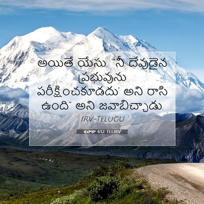Picture 07 - లూకా 4:12 TELIRV - అయితే యేసు, “‘నీ - Bible Verse Picture