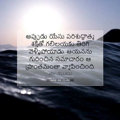 Picture 07 - లూకా 4:14 TELIRV - అప్పుడు యేసు - Bible Verse Picture