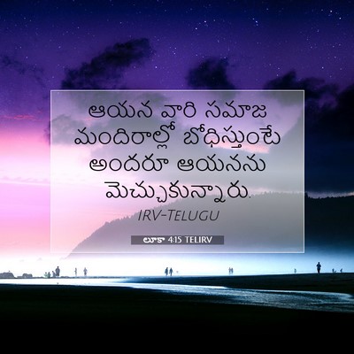 Picture 07 - లూకా 4:15 TELIRV - ఆయన వారి సమాజ - Bible Verse Picture
