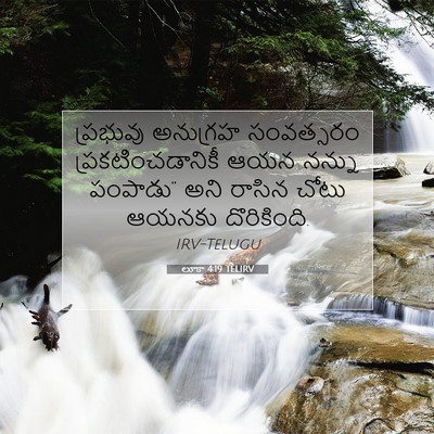 Picture 07 - లూకా 4:19 TELIRV - ప్రభువు అనుగ్రహ - Bible Verse Picture