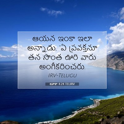 Picture 07 - లూకా 4:24 TELIRV - ఆయన ఇంకా ఇలా - Bible Verse Picture