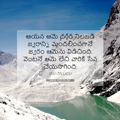 Picture 07 - లూకా 4:39 TELIRV - ఆయన ఆమె దగ్గర - Bible Verse Picture