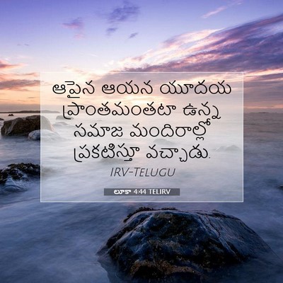 Picture 07 - లూకా 4:44 TELIRV - ఆపైన ఆయన యూదయ - Bible Verse Picture