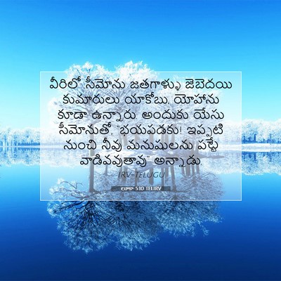 Picture 07 - లూకా 5:10 TELIRV - వీరిలో సీమోను - Bible Verse Picture
