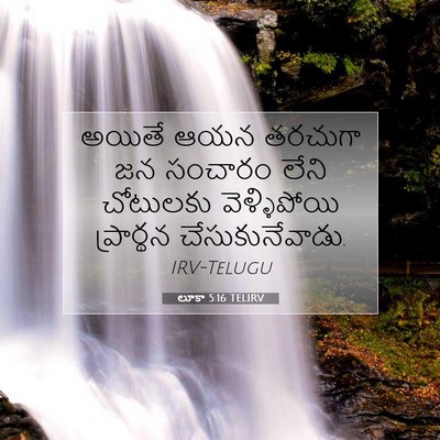 Picture 07 - లూకా 5:16 TELIRV - అయితే ఆయన తరచుగా - Bible Verse Picture