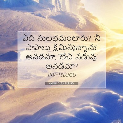 Picture 07 - లూకా 5:23 TELIRV - ఏది సులభమంటారు? - Bible Verse Picture