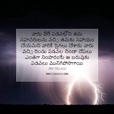 Picture 07 - లూకా 5:7 TELIRV - వారు వేరే - Bible Verse Picture
