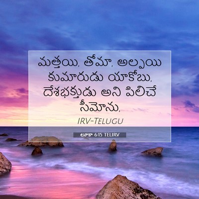 Picture 07 - లూకా 6:15 TELIRV - మత్తయి, తోమా, - Bible Verse Picture