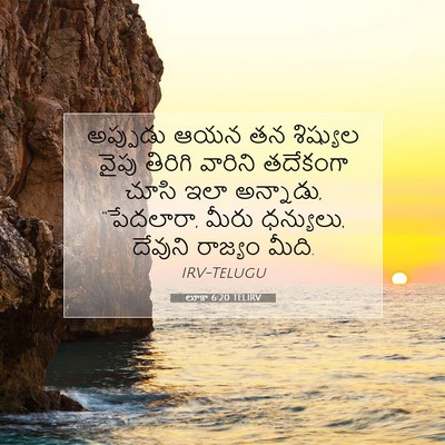 Picture 07 - లూకా 6:20 TELIRV - అప్పుడు ఆయన తన - Bible Verse Picture