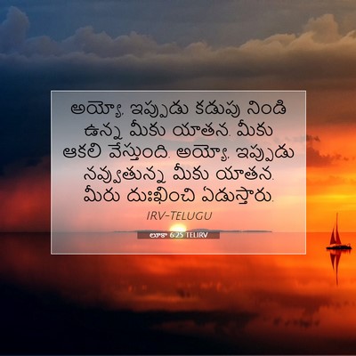 Picture 07 - లూకా 6:25 TELIRV - అయ్యో, ఇప్పుడు - Bible Verse Picture