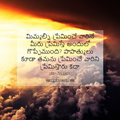 Picture 07 - లూకా 6:32 TELIRV - మిమ్మల్ని - Bible Verse Picture