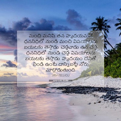 Picture 07 - లూకా 6:45 TELIRV - మంచి మనిషి తన - Bible Verse Picture