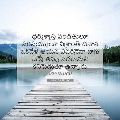 Picture 07 - లూకా 6:7 TELIRV - ధర్మశాస్త్ర - Bible Verse Picture