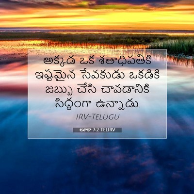 Picture 07 - లూకా 7:2 TELIRV - అక్కడ ఒక - Bible Verse Picture