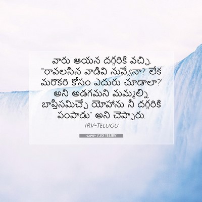 Picture 07 - లూకా 7:20 TELIRV - వారు ఆయన దగ్గరికి - Bible Verse Picture