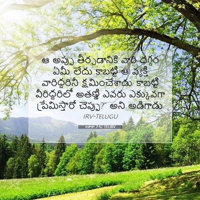 Picture 07 - లూకా 7:42 TELIRV - ఆ అప్పు - Bible Verse Picture