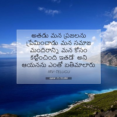 Picture 07 - లూకా 7:5 TELIRV - అతడు మన ప్రజలను - Bible Verse Picture