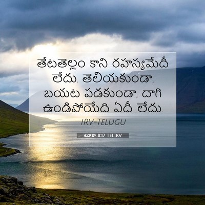 Picture 07 - లూకా 8:17 TELIRV - తేటతెల్లం కాని - Bible Verse Picture