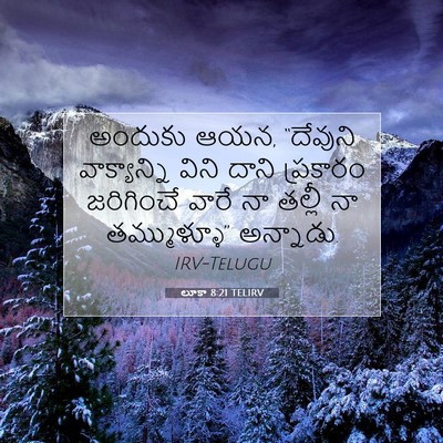 Picture 07 - లూకా 8:21 TELIRV - అందుకు ఆయన, - Bible Verse Picture