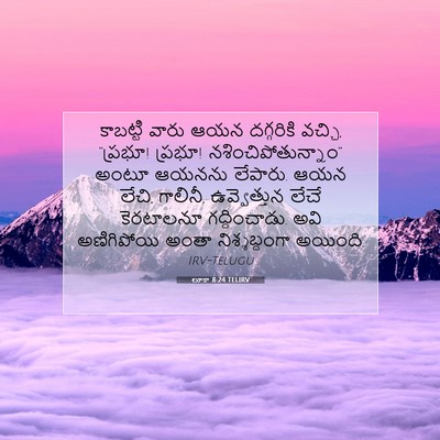 Picture 07 - లూకా 8:24 TELIRV - కాబట్టి వారు ఆయన - Bible Verse Picture