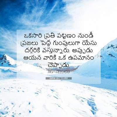 Picture 07 - లూకా 8:4 TELIRV - ఒకసారి ప్రతి - Bible Verse Picture