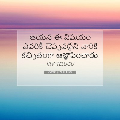 Picture 07 - లూకా 9:21 TELIRV - ఆయన ఈ విషయం ఎవరికీ - Bible Verse Picture