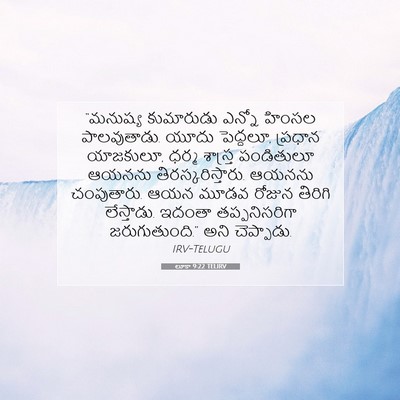 Picture 07 - లూకా 9:22 TELIRV - “మనుష్య కుమారుడు - Bible Verse Picture