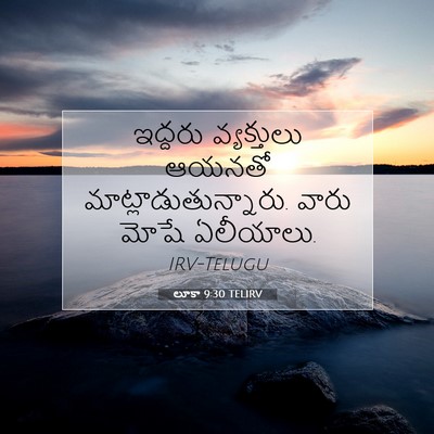 Picture 07 - లూకా 9:30 TELIRV - ఇద్దరు వ్యక్తులు - Bible Verse Picture