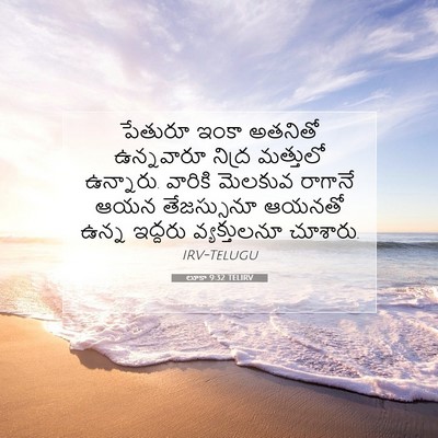 Picture 07 - లూకా 9:32 TELIRV - పేతురూ ఇంకా - Bible Verse Picture