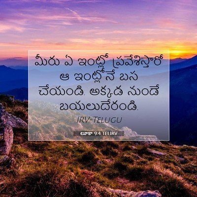Picture 07 - లూకా 9:4 TELIRV - మీరు ఏ ఇంట్లో - Bible Verse Picture