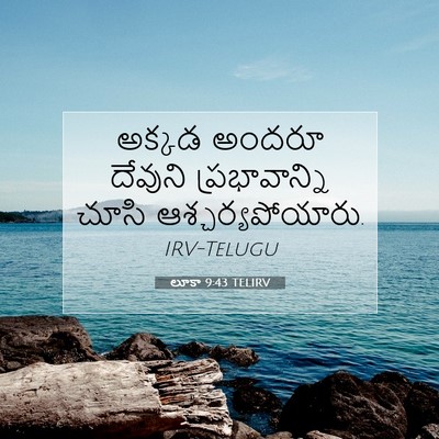 Picture 07 - లూకా 9:43 TELIRV - అక్కడ అందరూ - Bible Verse Picture