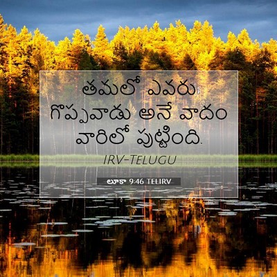Picture 07 - లూకా 9:46 TELIRV - తమలో ఎవరు - Bible Verse Picture
