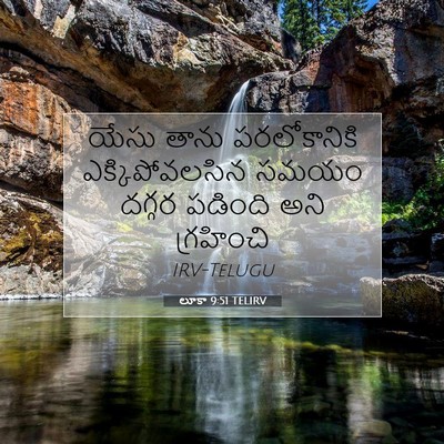 Picture 07 - లూకా 9:51 TELIRV - యేసు తాను - Bible Verse Picture