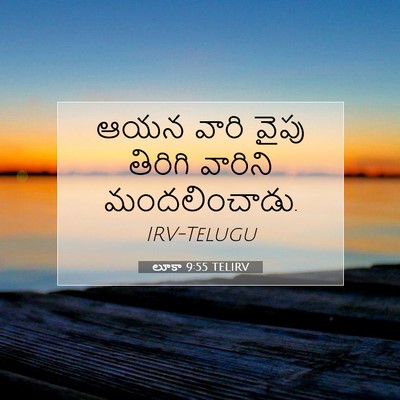 Picture 07 - లూకా 9:55 TELIRV - ఆయన వారి వైపు - Bible Verse Picture