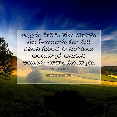 Picture 07 - లూకా 9:9 TELIRV - అప్పుడు హేరోదు - Bible Verse Picture