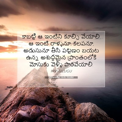 Picture 07 - లేవీకాండం 14:45 TELIRV - కాబట్టి ఆ ఇంటిని - Bible Verse Picture
