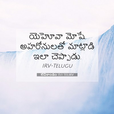 Picture 07 - లేవీకాండం 15:1 TELIRV - యెహోవా మోషే - Bible Verse Picture