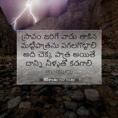 Picture 07 - లేవీకాండం 15:12 TELIRV - స్రావం జరిగే వాడు - Bible Verse Picture