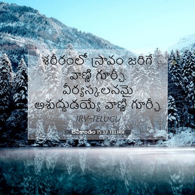 Picture 07 - లేవీకాండం 15:32 TELIRV - శరీరంలో స్రావం - Bible Verse Picture