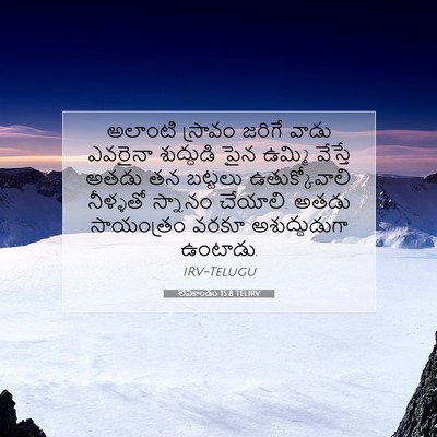 Picture 07 - లేవీకాండం 15:8 TELIRV - అలాంటి స్రావం - Bible Verse Picture