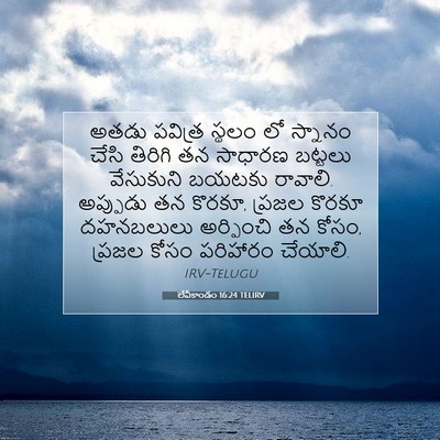 Picture 07 - లేవీకాండం 16:24 TELIRV - అతడు పవిత్ర స్థలం - Bible Verse Picture