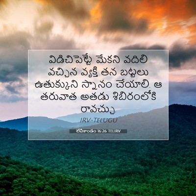 Picture 07 - లేవీకాండం 16:26 TELIRV - విడిచిపెట్టే - Bible Verse Picture
