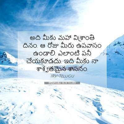 Picture 07 - లేవీకాండం 16:31 TELIRV - అది మీకు మహా - Bible Verse Picture