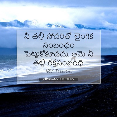 Picture 07 - లేవీకాండం 18:13 TELIRV - నీ తల్లి సోదరితో - Bible Verse Picture