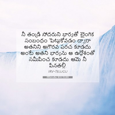 Picture 07 - లేవీకాండం 18:14 TELIRV - నీ తండ్రి సోదరుని - Bible Verse Picture