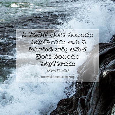 Picture 07 - లేవీకాండం 18:15 TELIRV - నీ కోడలితో లైంగిక - Bible Verse Picture