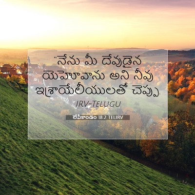 Picture 07 - లేవీకాండం 18:2 TELIRV - “నేను మీ దేవుడైన - Bible Verse Picture