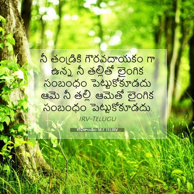 Picture 07 - లేవీకాండం 18:7 TELIRV - నీ తండ్రికి - Bible Verse Picture