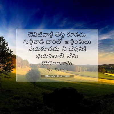 Picture 07 - లేవీకాండం 19:14 TELIRV - చెవిటివాణ్ణి - Bible Verse Picture